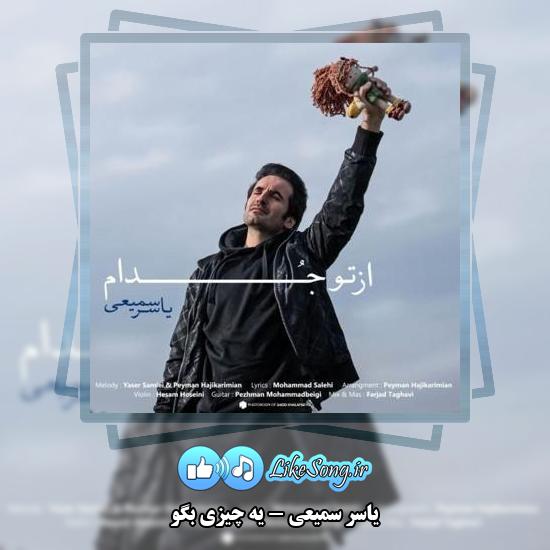 دانلود آهنگ یاسر سمیعی یه چیزی بگو 1 دانلود آهنگ یاسر سمیعی یه چیزی بگو